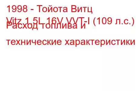 1998 - Тойота Витц
Vitz 1.5L 16V VVT-I (109 л.с.) Расход топлива и технические характеристики