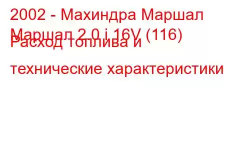 2002 - Махиндра Маршал
Маршал 2.0 i 16V (116) Расход топлива и технические характеристики