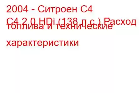 2004 - Ситроен С4
C4 2.0 HDi (138 л.с.) Расход топлива и технические характеристики