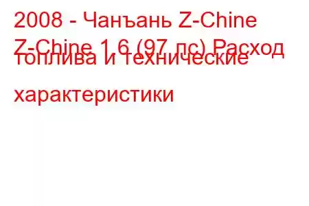 2008 - Чанъань Z-Chine
Z-Chine 1.6 (97 лс) Расход топлива и технические характеристики