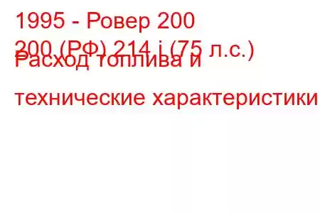 1995 - Ровер 200
200 (РФ) 214 i (75 л.с.) Расход топлива и технические характеристики