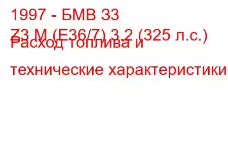 1997 - БМВ З3
Z3 M (E36/7) 3.2 (325 л.с.) Расход топлива и технические характеристики