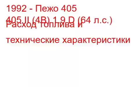 1992 - Пежо 405
405 II (4B) 1.9 D (64 л.с.) Расход топлива и технические характеристики