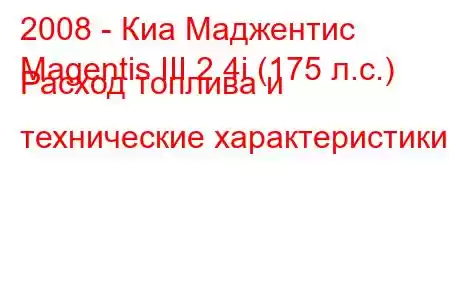 2008 - Киа Маджентис
Magentis III 2.4i (175 л.с.) Расход топлива и технические характеристики