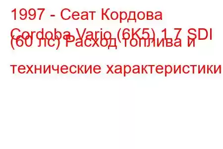 1997 - Сеат Кордова
Cordoba Vario (6K5) 1.7 SDI (60 лс) Расход топлива и технические характеристики