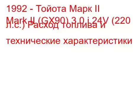 1992 - Тойота Марк II
Mark II (GX90) 3.0 i 24V (220 л.с.) Расход топлива и технические характеристики