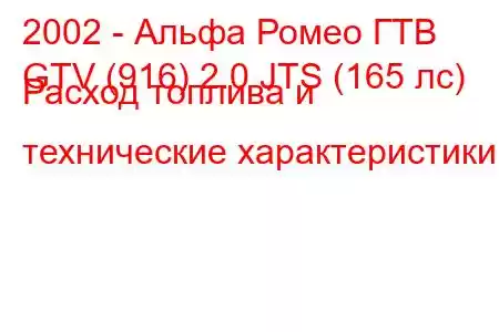 2002 - Альфа Ромео ГТВ
GTV (916) 2.0 JTS (165 лс) Расход топлива и технические характеристики