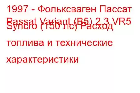 1997 - Фольксваген Пассат
Passat Variant (B5) 2.3 VR5 Syncro (150 лс) Расход топлива и технические характеристики