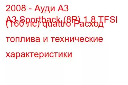 2008 - Ауди А3
A3 Sportback (8P) 1.8 TFSI (160 лс) quattro Расход топлива и технические характеристики