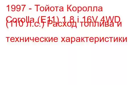 1997 - Тойота Королла
Corolla (E11) 1.8 i 16V 4WD (110 л.с.) Расход топлива и технические характеристики