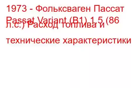 1973 - Фольксваген Пассат
Passat Variant (B1) 1.5 (86 л.с.) Расход топлива и технические характеристики