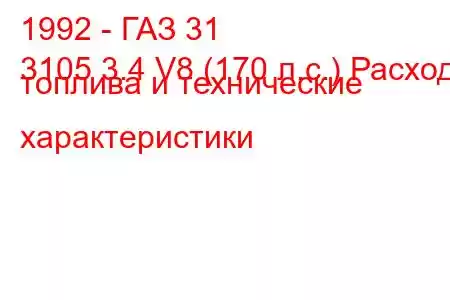 1992 - ГАЗ 31
3105 3.4 V8 (170 л.с.) Расход топлива и технические характеристики