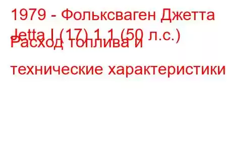 1979 - Фольксваген Джетта
Jetta I (17) 1.1 (50 л.с.) Расход топлива и технические характеристики
