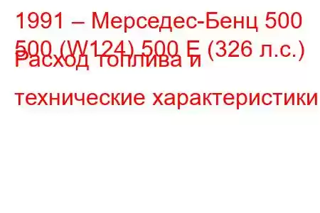 1991 – Мерседес-Бенц 500
500 (W124) 500 E (326 л.с.) Расход топлива и технические характеристики