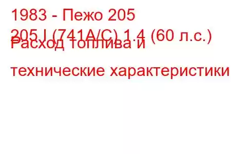 1983 - Пежо 205
205 I (741A/C) 1.4 (60 л.с.) Расход топлива и технические характеристики