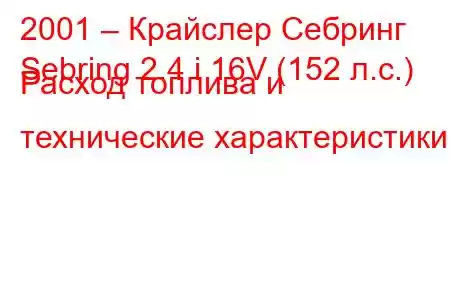 2001 – Крайслер Себринг
Sebring 2.4 i 16V (152 л.с.) Расход топлива и технические характеристики