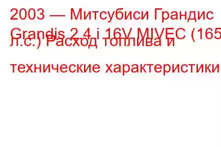 2003 — Митсубиси Грандис
Grandis 2.4 i 16V MIVEC (165 л.с.) Расход топлива и технические характеристики