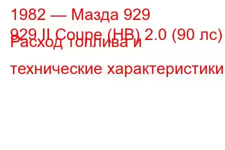 1982 — Мазда 929
929 II Coupe (HB) 2.0 (90 лс) Расход топлива и технические характеристики