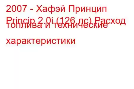 2007 - Хафэй Принцип
Princip 2.0i (126 лс) Расход топлива и технические характеристики