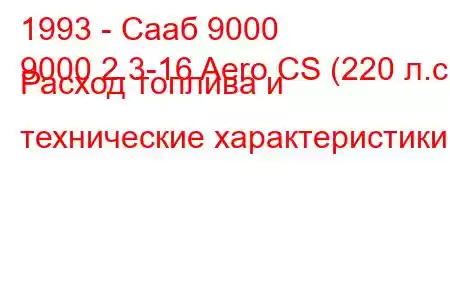 1993 - Сааб 9000
9000 2.3-16 Aero CS (220 л.с.) Расход топлива и технические характеристики