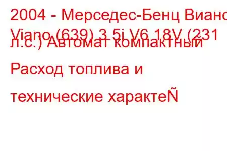 2004 - Мерседес-Бенц Виано
Viano (639) 3.5i V6 18V (231 л.с.) Автомат компактный Расход топлива и технические характе