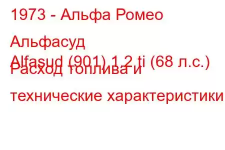 1973 - Альфа Ромео Альфасуд
Alfasud (901) 1.2 ti (68 л.с.) Расход топлива и технические характеристики