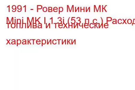 1991 - Ровер Мини МК
Mini MK I 1.3i (53 л.с.) Расход топлива и технические характеристики