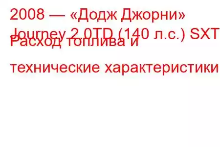 2008 — «Додж Джорни»
Journey 2.0TD (140 л.с.) SXT Расход топлива и технические характеристики