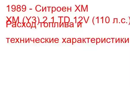 1989 - Ситроен ХМ
XM (Y3) 2.1 TD 12V (110 л.с.) Расход топлива и технические характеристики