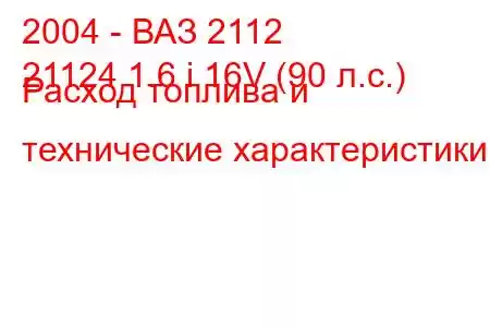 2004 - ВАЗ 2112
21124 1.6 i 16V (90 л.с.) Расход топлива и технические характеристики