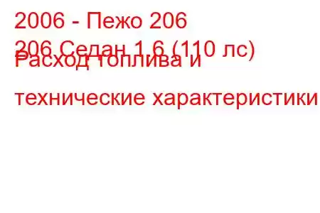 2006 - Пежо 206
206 Седан 1.6 (110 лс) Расход топлива и технические характеристики