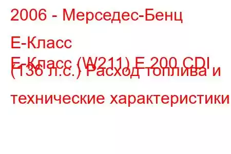 2006 - Мерседес-Бенц Е-Класс
E-Класс (W211) E 200 CDI (136 л.с.) Расход топлива и технические характеристики