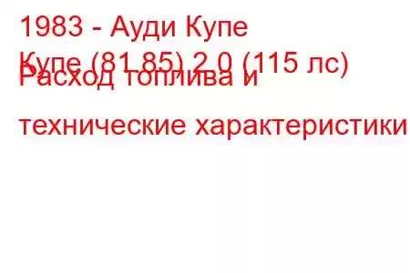 1983 - Ауди Купе
Купе (81.85) 2.0 (115 лс) Расход топлива и технические характеристики