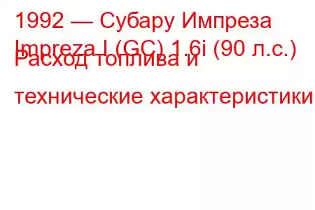 1992 — Субару Импреза
Impreza I (GC) 1.6i (90 л.с.) Расход топлива и технические характеристики