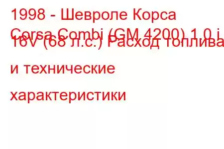 1998 - Шевроле Корса
Corsa Combi (GM 4200) 1.0 i 16V (68 л.с.) Расход топлива и технические характеристики