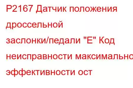 P2167 Датчик положения дроссельной заслонки/педали 