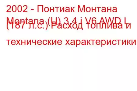 2002 - Понтиак Монтана
Montana (U) 3.4 i V6 AWD L (187 л.с.) Расход топлива и технические характеристики