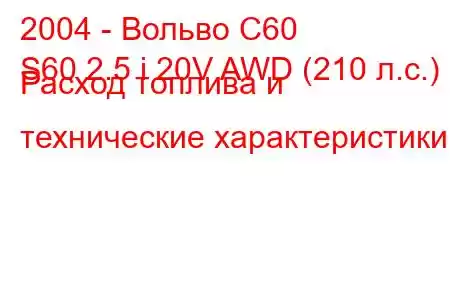 2004 - Вольво С60
S60 2.5 i 20V AWD (210 л.с.) Расход топлива и технические характеристики