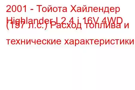 2001 - Тойота Хайлендер
Highlander I 2.4 i 16V 4WD (157 л.с.) Расход топлива и технические характеристики