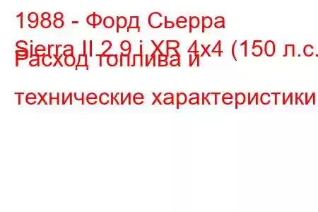 1988 - Форд Сьерра
Sierra II 2.9 i XR 4x4 (150 л.с.) Расход топлива и технические характеристики