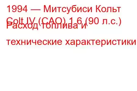 1994 — Митсубиси Кольт
Colt IV (CAO) 1.6 (90 л.с.) Расход топлива и технические характеристики