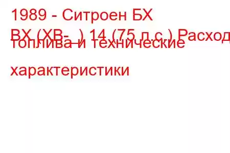 1989 - Ситроен БХ
BX (XB-_) 14 (75 л.с.) Расход топлива и технические характеристики