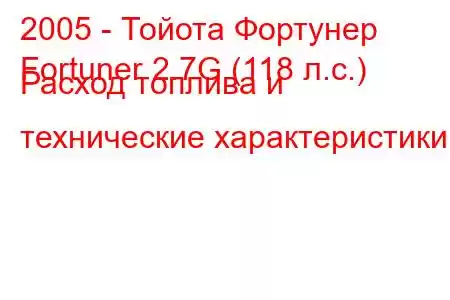 2005 - Тойота Фортунер
Fortuner 2.7G (118 л.с.) Расход топлива и технические характеристики