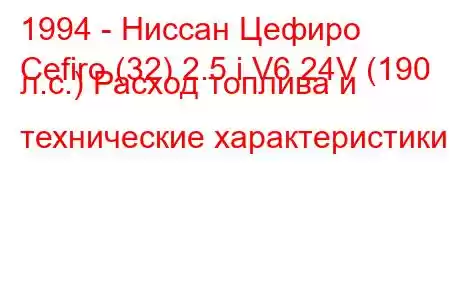 1994 - Ниссан Цефиро
Cefiro (32) 2.5 i V6 24V (190 л.с.) Расход топлива и технические характеристики