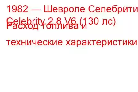 1982 — Шевроле Селебрити
Celebrity 2.8 V6 (130 лс) Расход топлива и технические характеристики