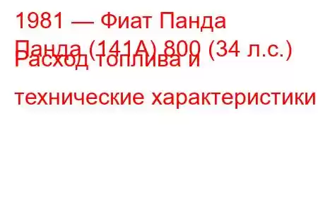 1981 — Фиат Панда
Панда (141А) 800 (34 л.с.) Расход топлива и технические характеристики