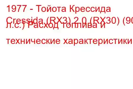 1977 - Тойота Крессида
Cressida (RX3) 2.0 (RX30) (90 л.с.) Расход топлива и технические характеристики