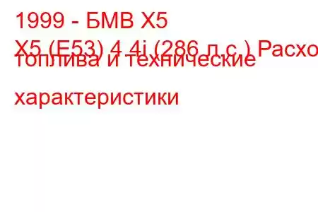 1999 - БМВ Х5
X5 (E53) 4.4i (286 л.с.) Расход топлива и технические характеристики