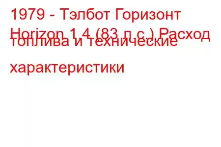 1979 - Тэлбот Горизонт
Horizon 1.4 (83 л.с.) Расход топлива и технические характеристики