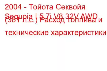 2004 - Тойота Секвойя
Sequoia I 5.7i V8 32V AWD (381 л.с.) Расход топлива и технические характеристики